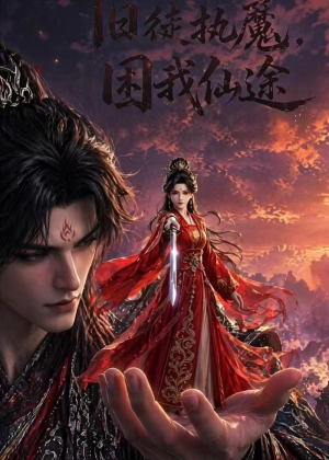 旧徒执魔，困我仙途（30集）短剧精彩推荐