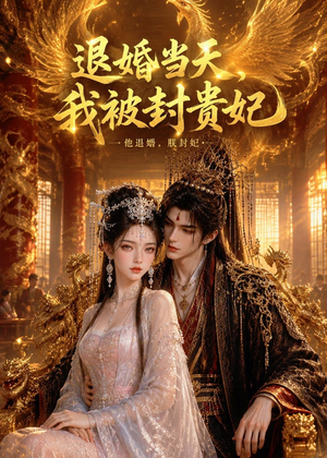 退婚当天,我被封贵妃(47集) 退婚当天,我被封贵妃(47集)热播短剧抢先看