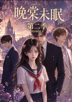 晚棠未眠第二季（51集）精彩的网络短剧