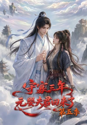 守寡三年，元婴夫君回来了第五季（120集）短剧在哪里看