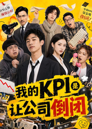 我的KPI是让公司倒闭(69集) 我的KPI是让公司倒闭(69集)口碑爆棚免费看