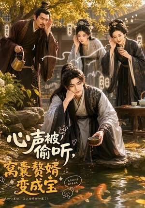 心声被偷听，窝囊赘婿变成宝（58集）超好看短剧推荐