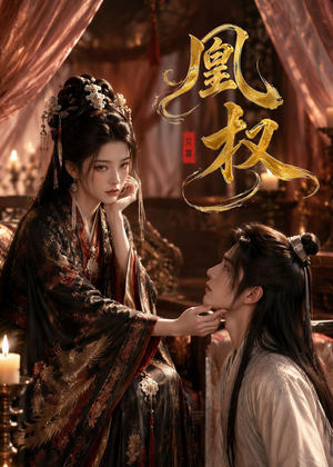凰权（86集）免费全集短剧