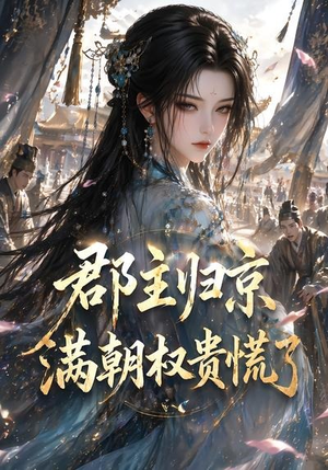 郡主归京，满朝权贵慌了（25集）直接追到结尾
