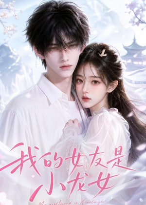 我的女友是小龙女(51集) 我的女友是小龙女(51集)百度在线观看