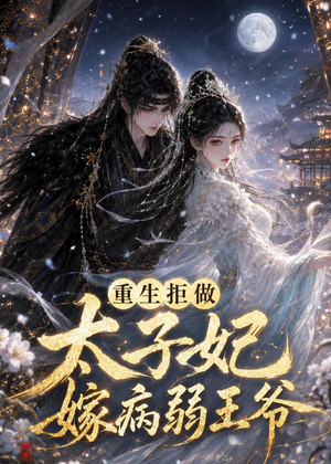 重生拒做太子妃嫁病弱王爷（67集）短剧精彩绝伦