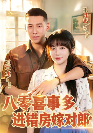 八零喜事多,进错房嫁对郎(66集) 八零喜事多,进错房嫁对郎(66集)短剧推荐来了
