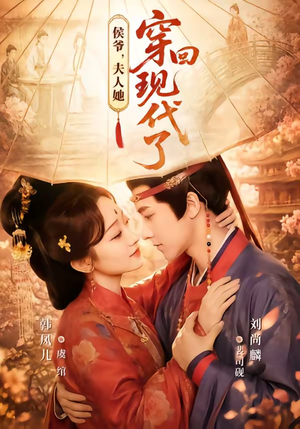 侯爷，夫人她穿回现代了（63集）精彩短剧热播中