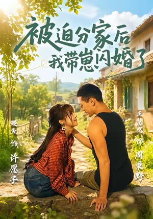 被迫分家后我带崽闪婚了(65集) 被迫分家后我带崽闪婚了(65集)短剧介绍