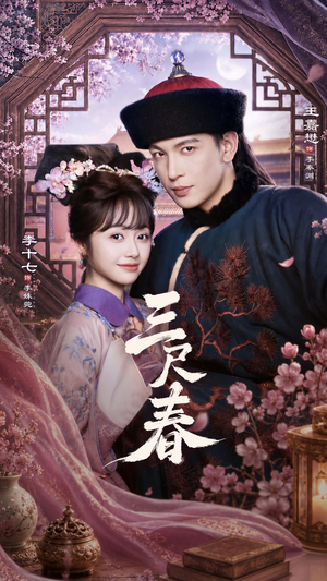 三尺春（69集）直接看到大结局