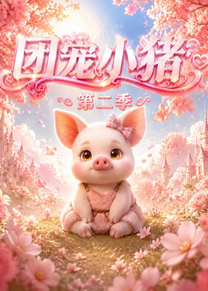 团宠小猪第二季（62集）在线观看全集