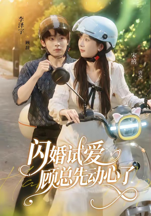 闪婚试爱，顾总先动心了（60集）在哪个平台看好