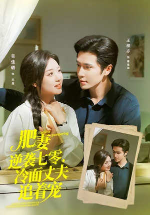 肥妻逆袭七零,冷面丈夫追着宠(80集) 肥妻逆袭七零,冷面丈夫追着宠(80集)短剧在哪里看