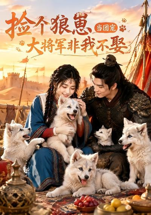 捡个狼崽当团宠，大将军非我不娶（52集）一起追短剧吧