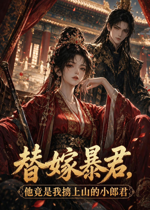 替嫁暴君，他竟是我掳上山的小郎君（45集）番茄免费短剧