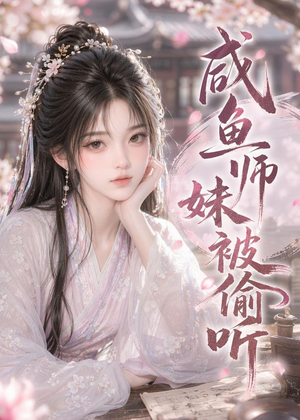 咸鱼师妹被偷听（47集）短剧太好看了
