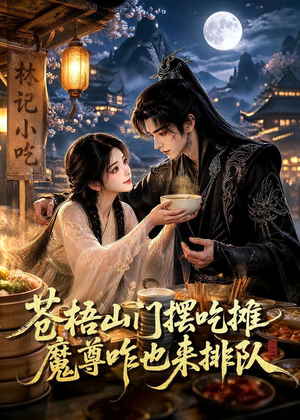 苍梧山门摆摊吃摊魔孽咋也来排队（70集）热门短剧又来了