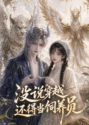 没说穿越还得当饲养员（41集）短剧更新抢先看