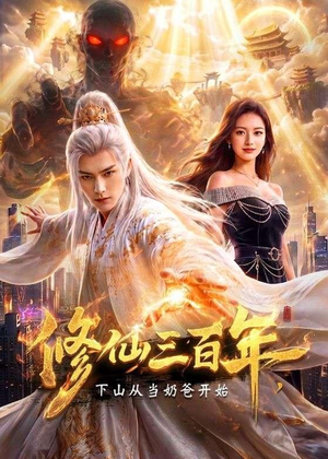 修仙三百年,下山从当奶爸开始(55集) 修仙三百年,下山从当奶爸开始(55集)百度网盘资源