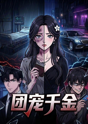团宠千金（75集）爱短剧爱追剧