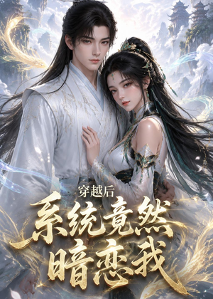 穿越后系统竟然暗恋我（21集）短剧追不停