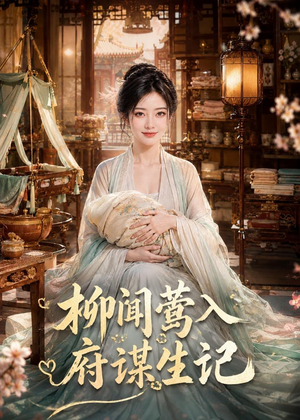 柳闻莺入府谋生记（72集）全集免费观看