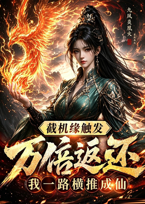 截机缘触发万倍返还我一路横推成仙（114集）亿万短剧抢先看