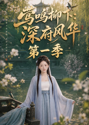 莺鸣柳下：深府风华第一季（72集）在线免费观影