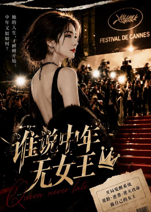 谁说中年无女王（23集）全集在线看