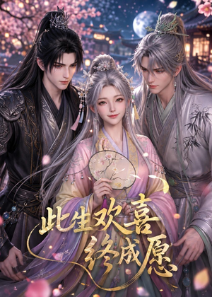 此生欢喜终成愿（61集）流畅播放免费看