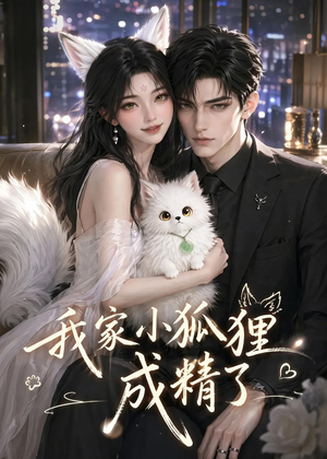 我家小狐狸成精了（70集）短剧热门分享