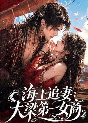 海上追妻：大梁第一女商（30集）火爆短剧热播中