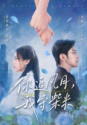 你追风月,我守柴米(61集) 你追风月,我守柴米(61集)第二季