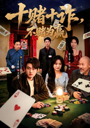 十赌十诈,不赌为赢(60集) 十赌十诈,不赌为赢(60集)免费短剧全集看