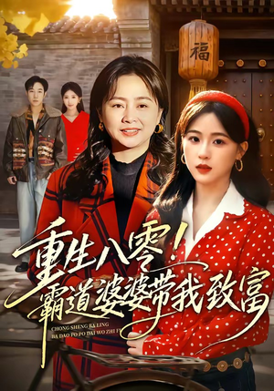 重生八零！霸道婆婆带我致富（66集）在哪个平台看