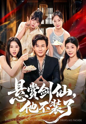 悬赏剑仙,他不装了(80集) 悬赏剑仙,他不装了(80集)最后的大结局