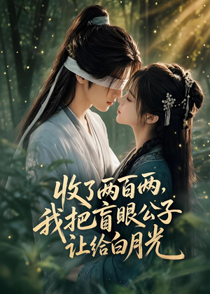 收了两百两，我把盲眼公子让给白月光（55集）超级好看的短剧