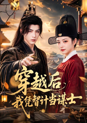 穿越后我凭智计当谋士（60集）最新短剧抢先看