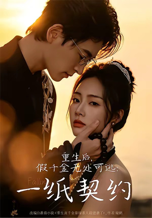 重生后，假千金无处可逃：一纸契约（73集）红果短剧免费看