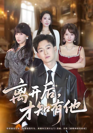 离开后，才知有他（73集）完整版