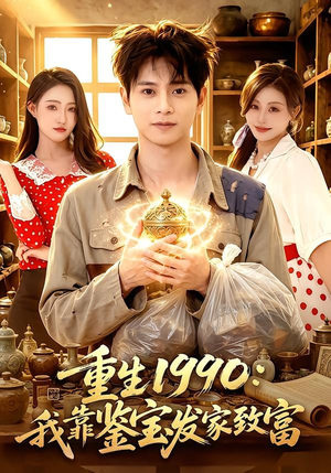 重生1990：我靠鉴宝发家致富（102集）热门火爆短剧