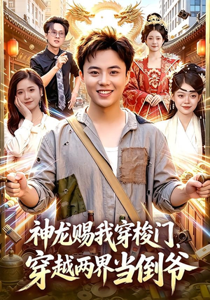 神龙赐我穿梭门，穿越两界当倒爷（98集）每日短剧追不停