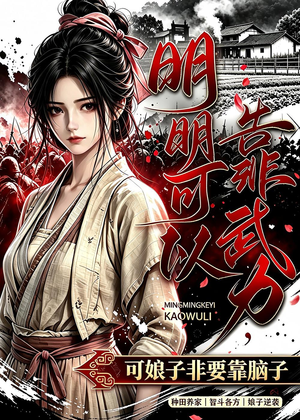 明明可以靠武力，可娘子非要靠脑子（75集）直接追到结尾