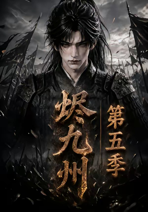 烬九州第五季（110集）免费短剧推荐