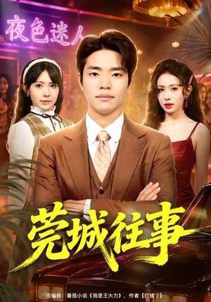 莞城往事（83集）短剧全集抢先看