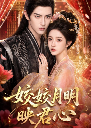 皎皎月明映君心（108集）无需会员免费看