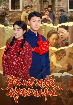 穿书七零洞房夜，我带着空间来养娃（89集）热播短剧来袭