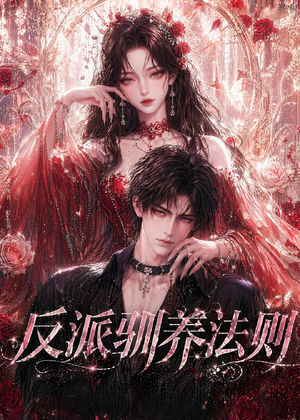 反派驯养法则（80集）短剧抢先看全集