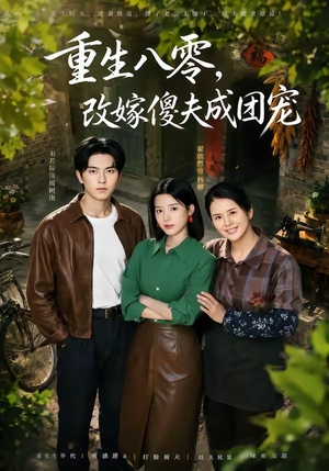 重生八零，改嫁傻夫成团宠（76集）看短剧放松一下