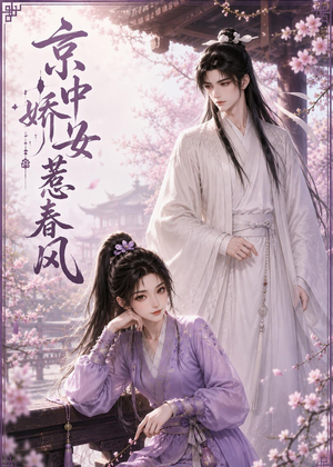 京中娇女惹春风（86集）红果短剧看全集